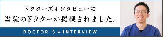 ドクターズインタビューに当院のドクターが掲載されました。