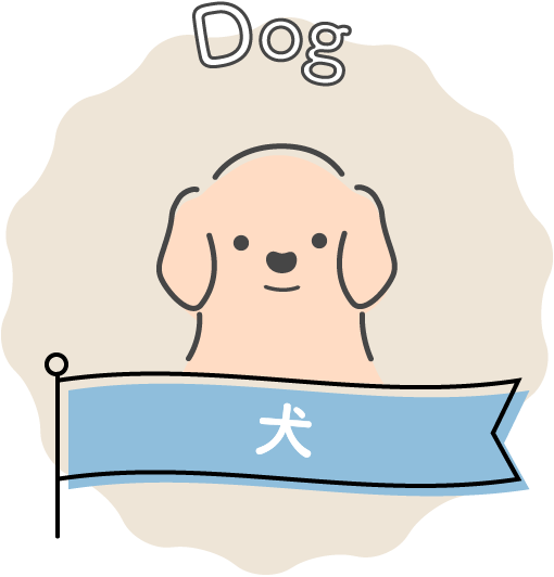 Dog 犬