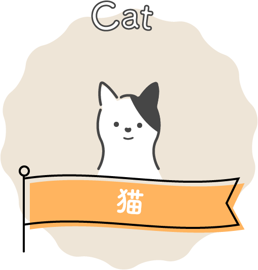 Cat 猫