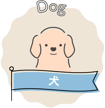 Dog 犬