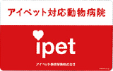 アイペット対応動物病院　ipet　アイペット損害保険株式会社