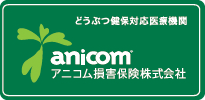 どうぶつ健保対応医療機関　anicom　アニコム損害保険株式会社