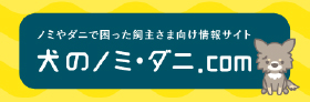 ノミやダニで困った飼主さま向け情報サイト　犬のノミ・ダ