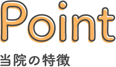 Point 当院の特徴