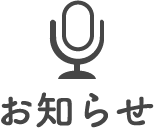 お知らせ