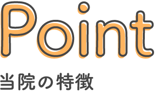 Point 当院の特徴